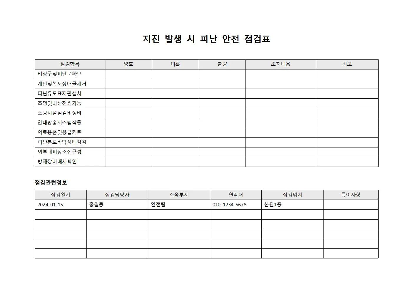 지진 발생시 피난 안전 점검표 파일양식