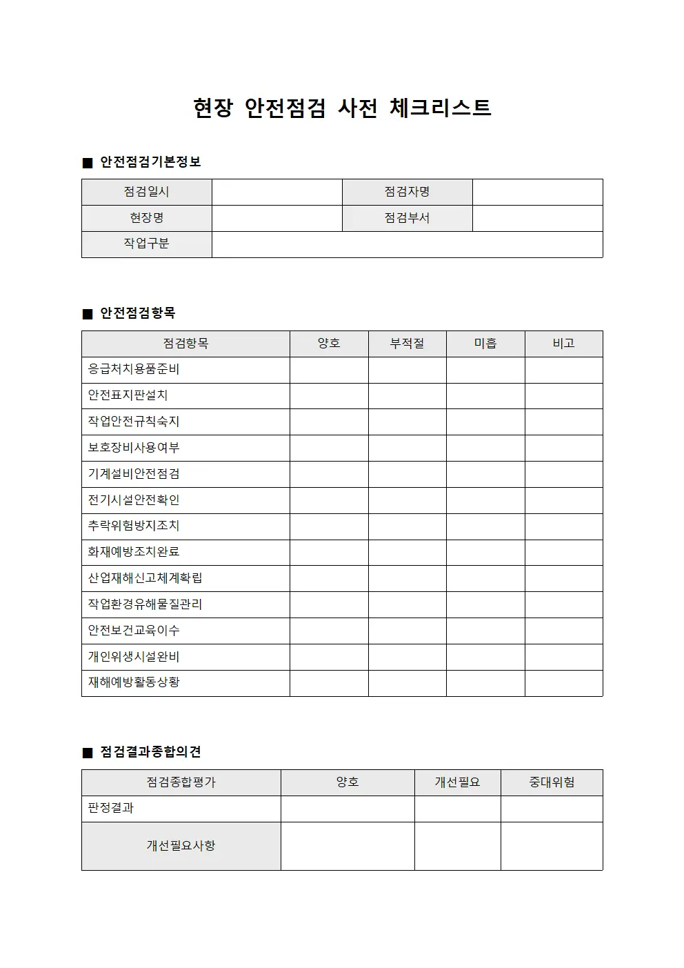 현장 안전점검 사전 체크리스트