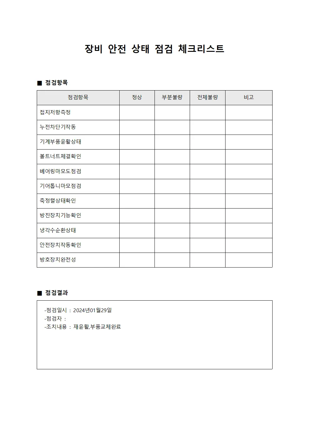 장비 안전 상태 점검 체크리스트