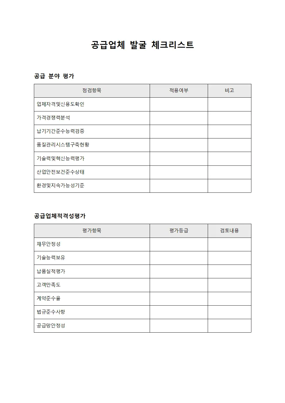 공급업체 발굴 체크리스트 서식문서