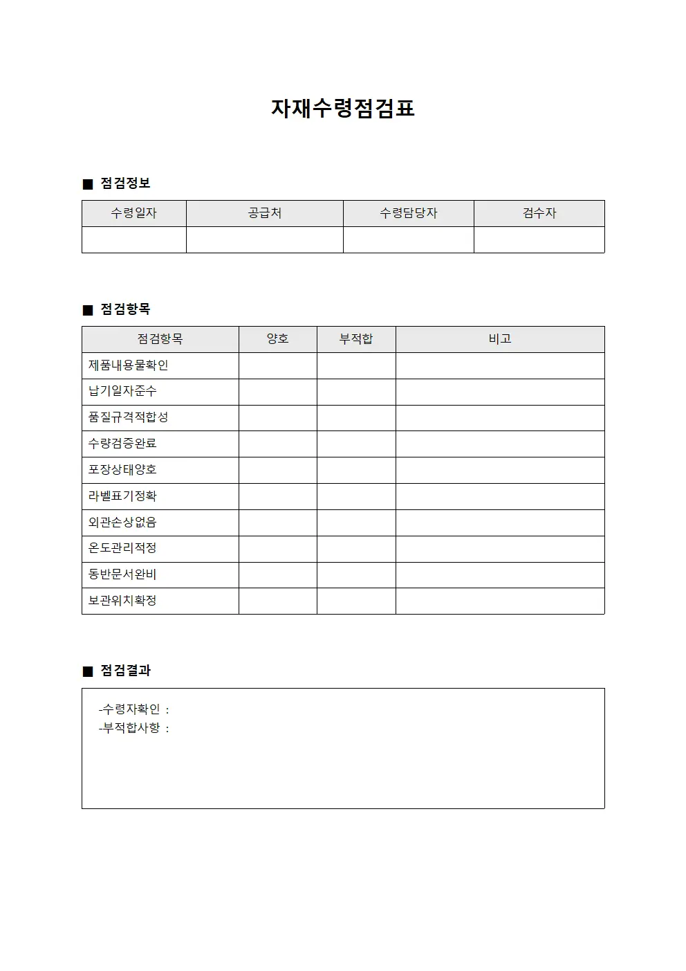자재수령점검표