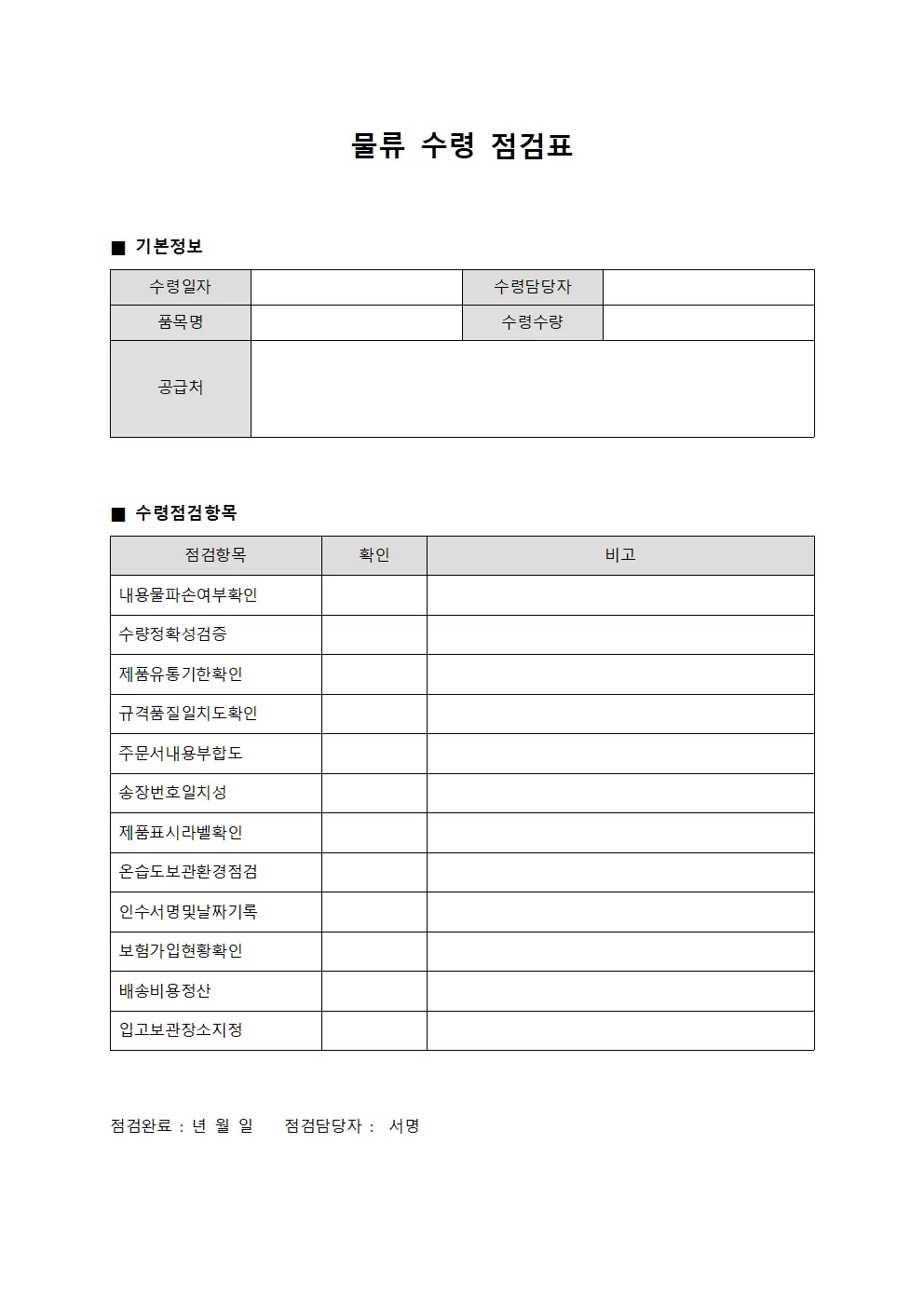 물류 수령 점검표 템플릿 서식
