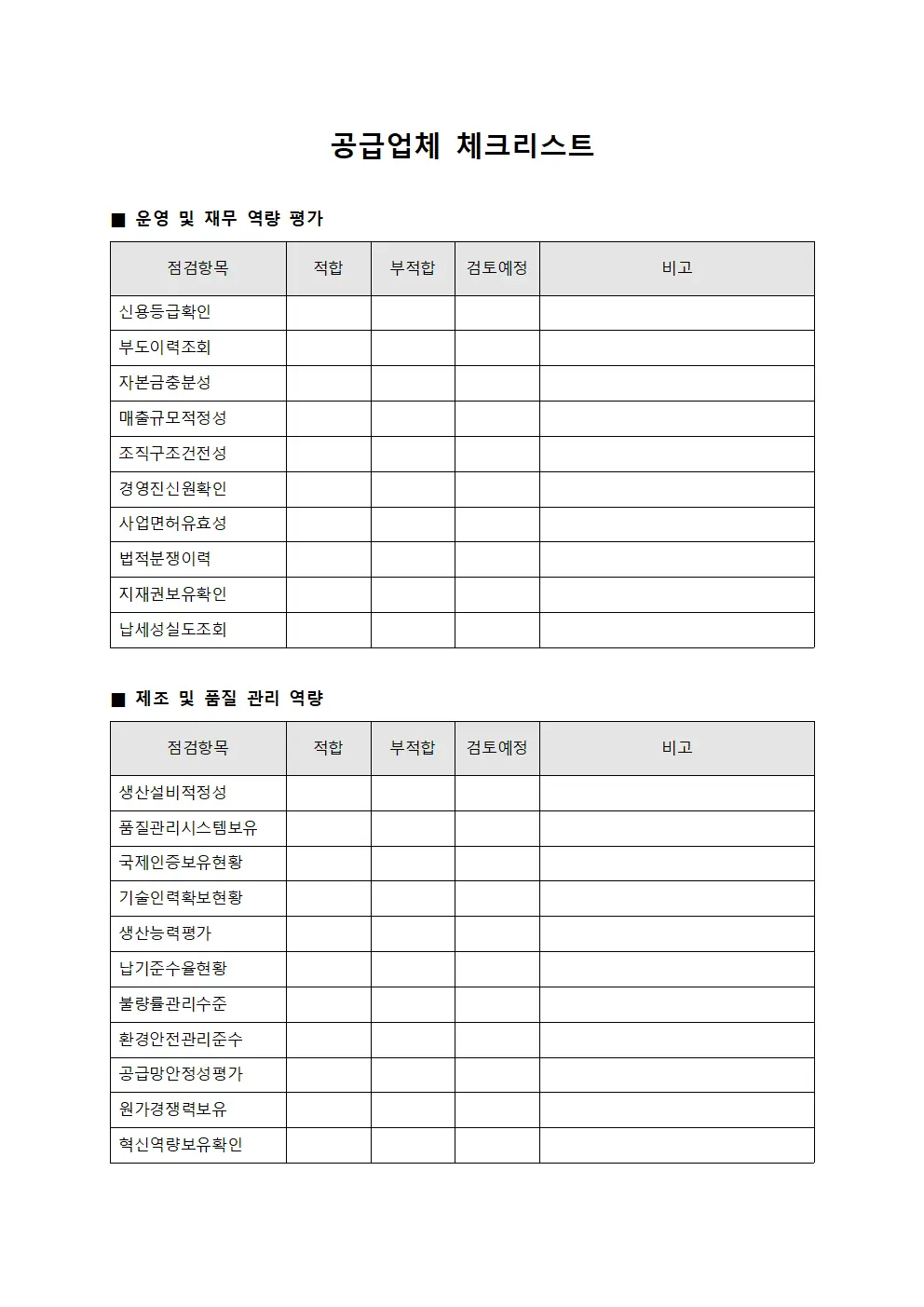 공급업체 체크리스트