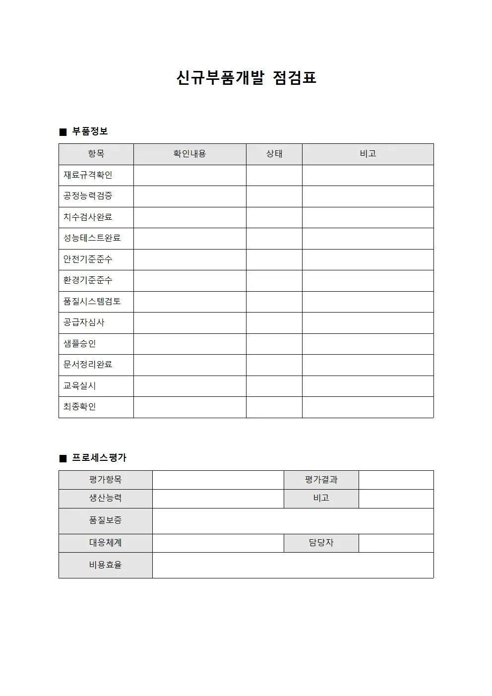신규부품개발 점검표 양식문서