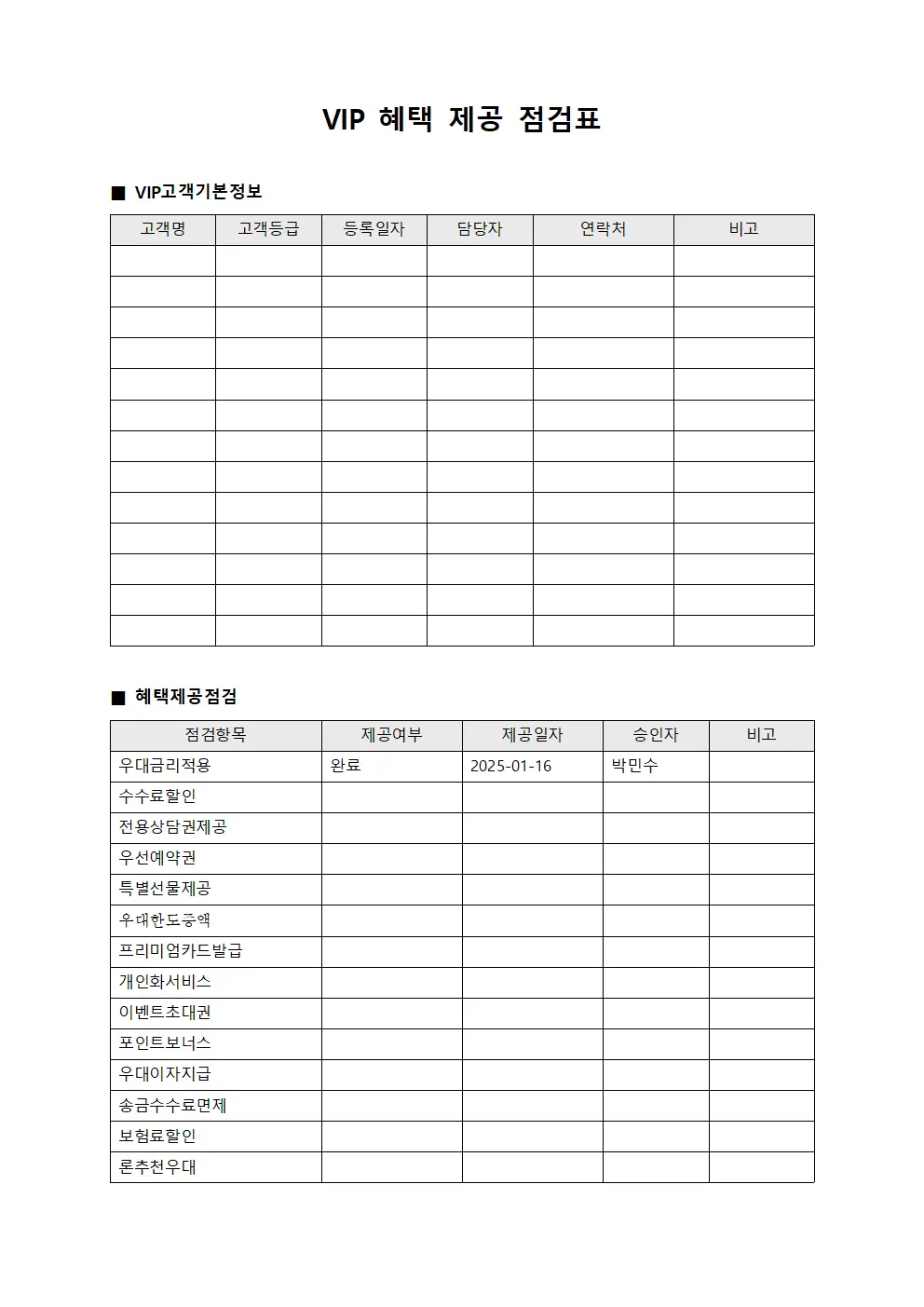 VIP 혜택 제공 점검표 파일서식