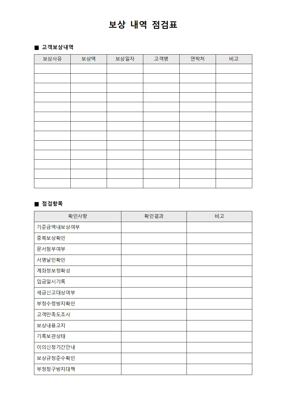 보상 내역 점검표 문서서식