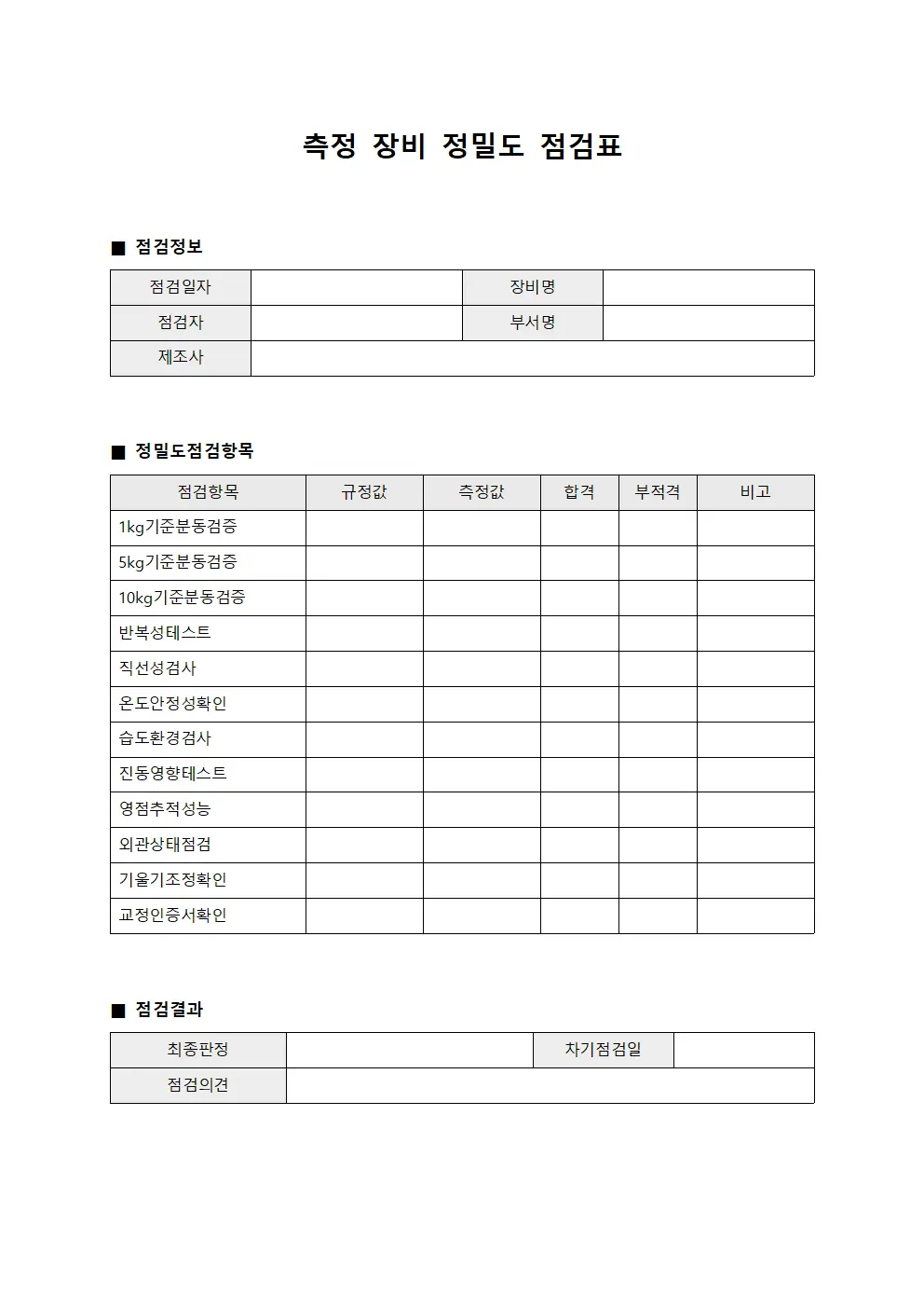 측정 장비 정밀도 점검표 서식파일