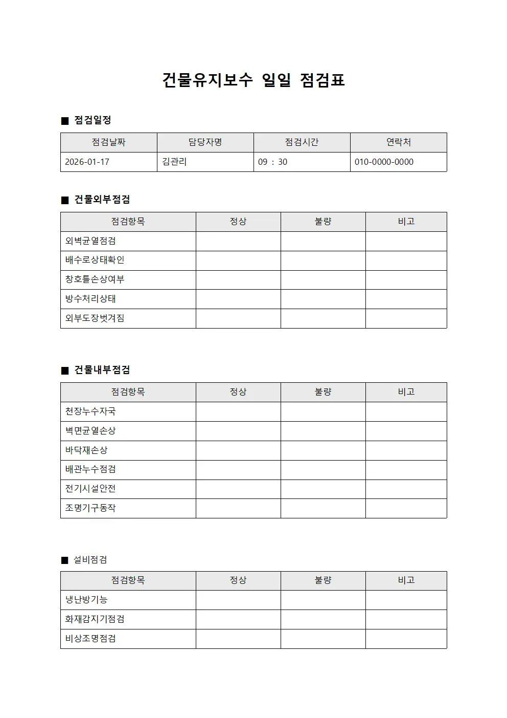 건물유지보수 일일 점검표