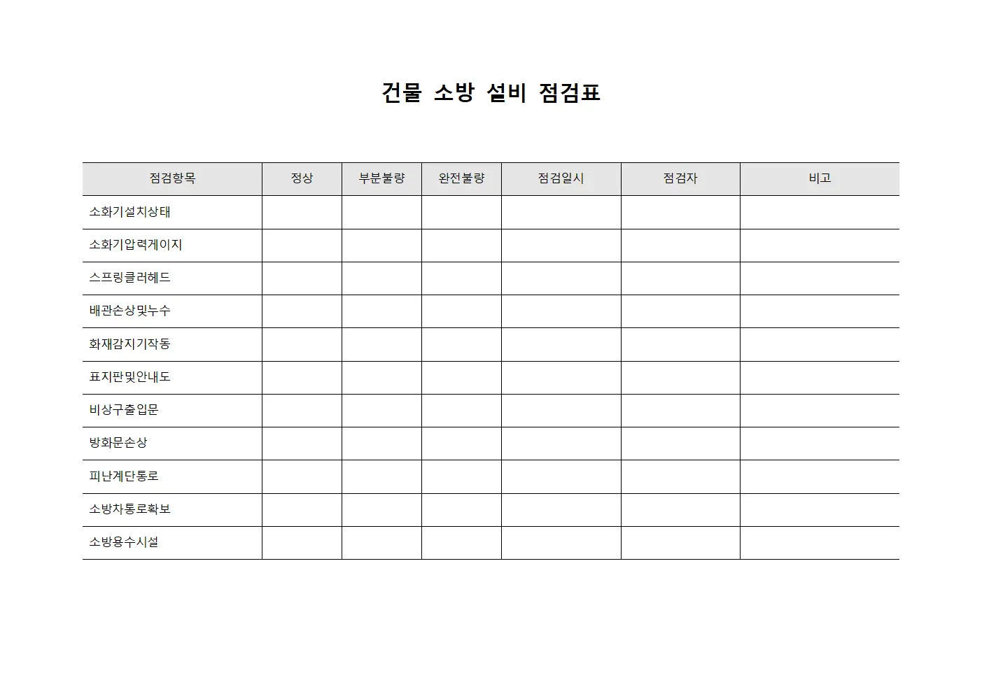 건물 소방 설비 점검표 양식파일