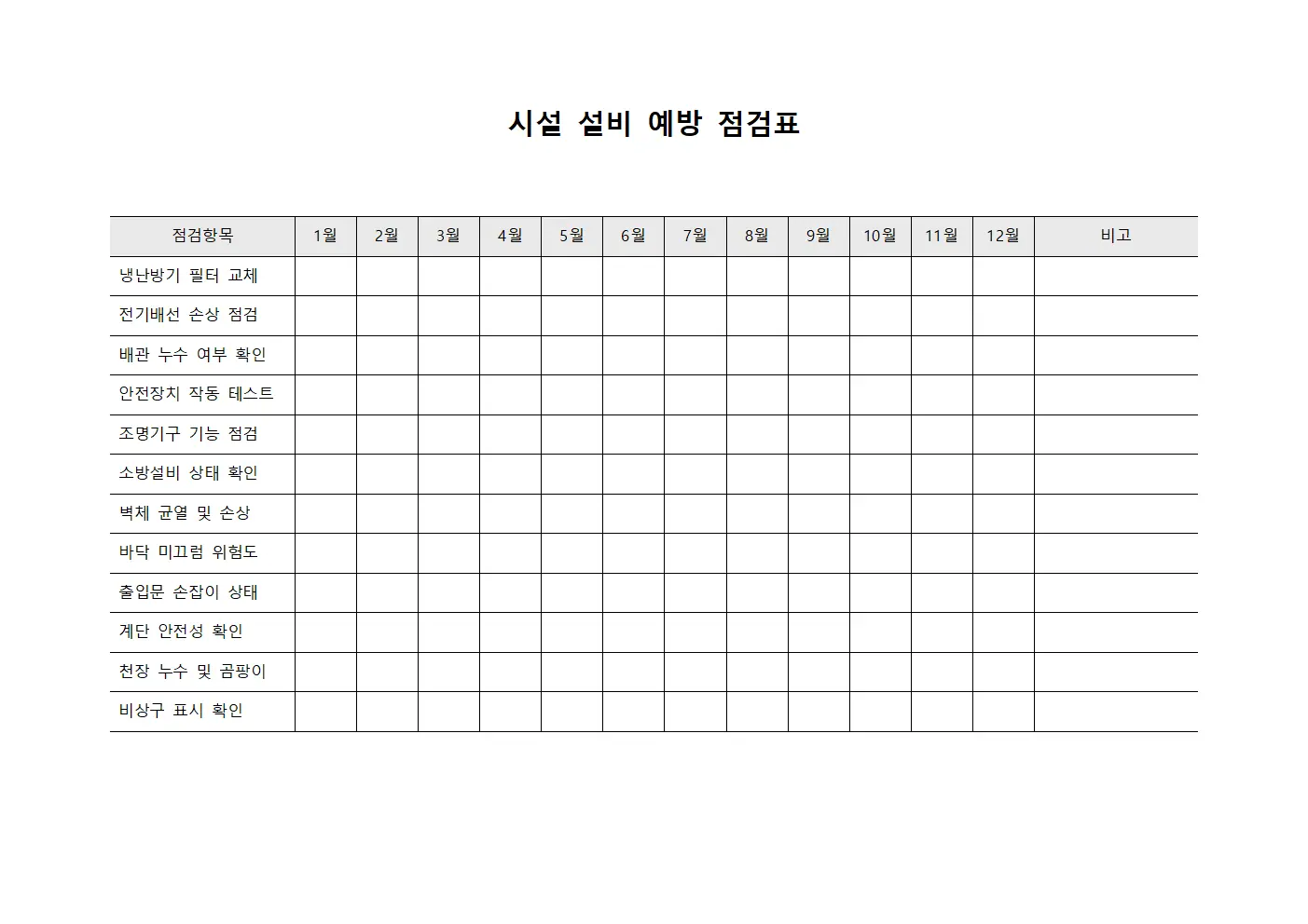 시설 설비 예방 점검표 문서서식