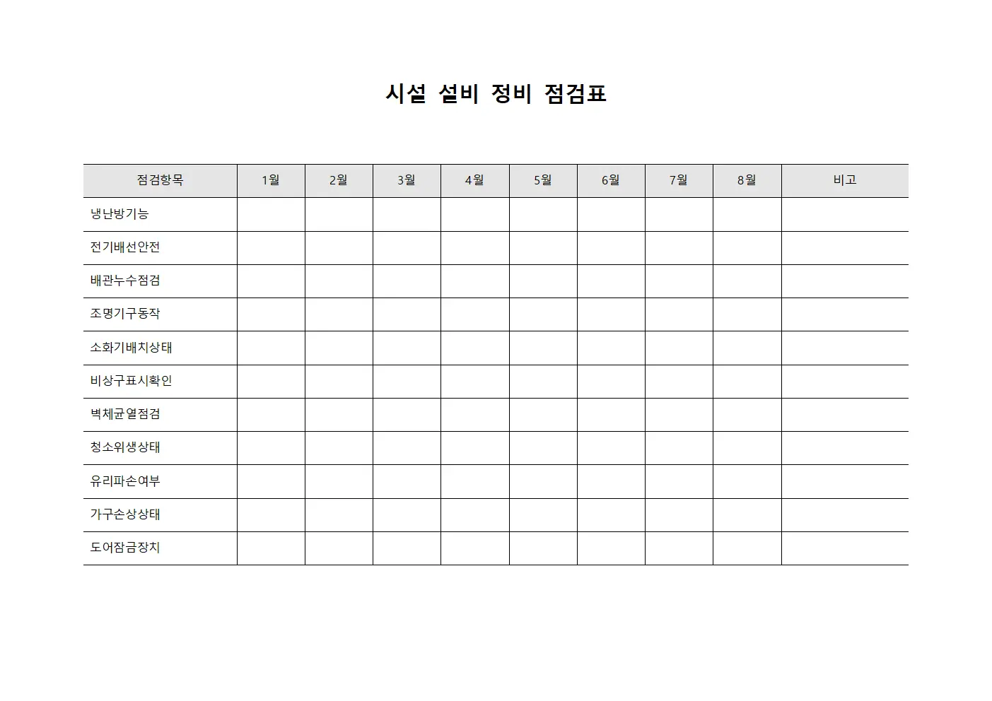 시설 설비 정비 점검표 문서서식
