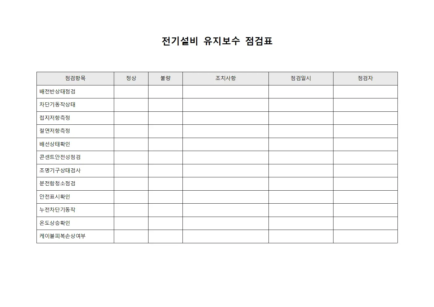 전기설비 유지보수 점검표