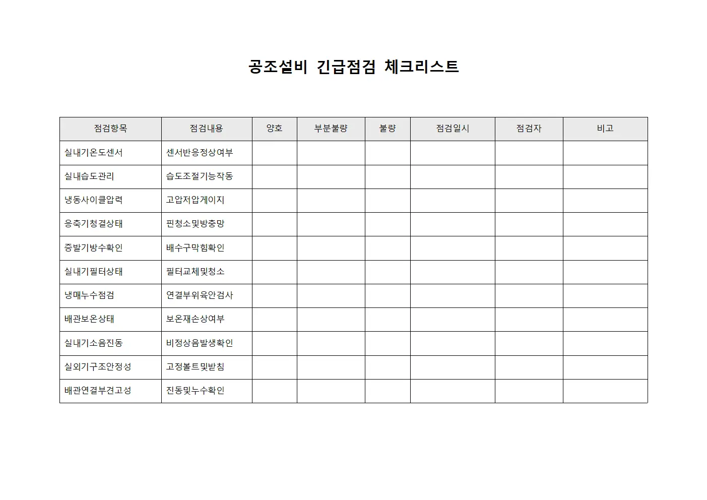 공조설비 긴급점검 체크리스트 서식문서
