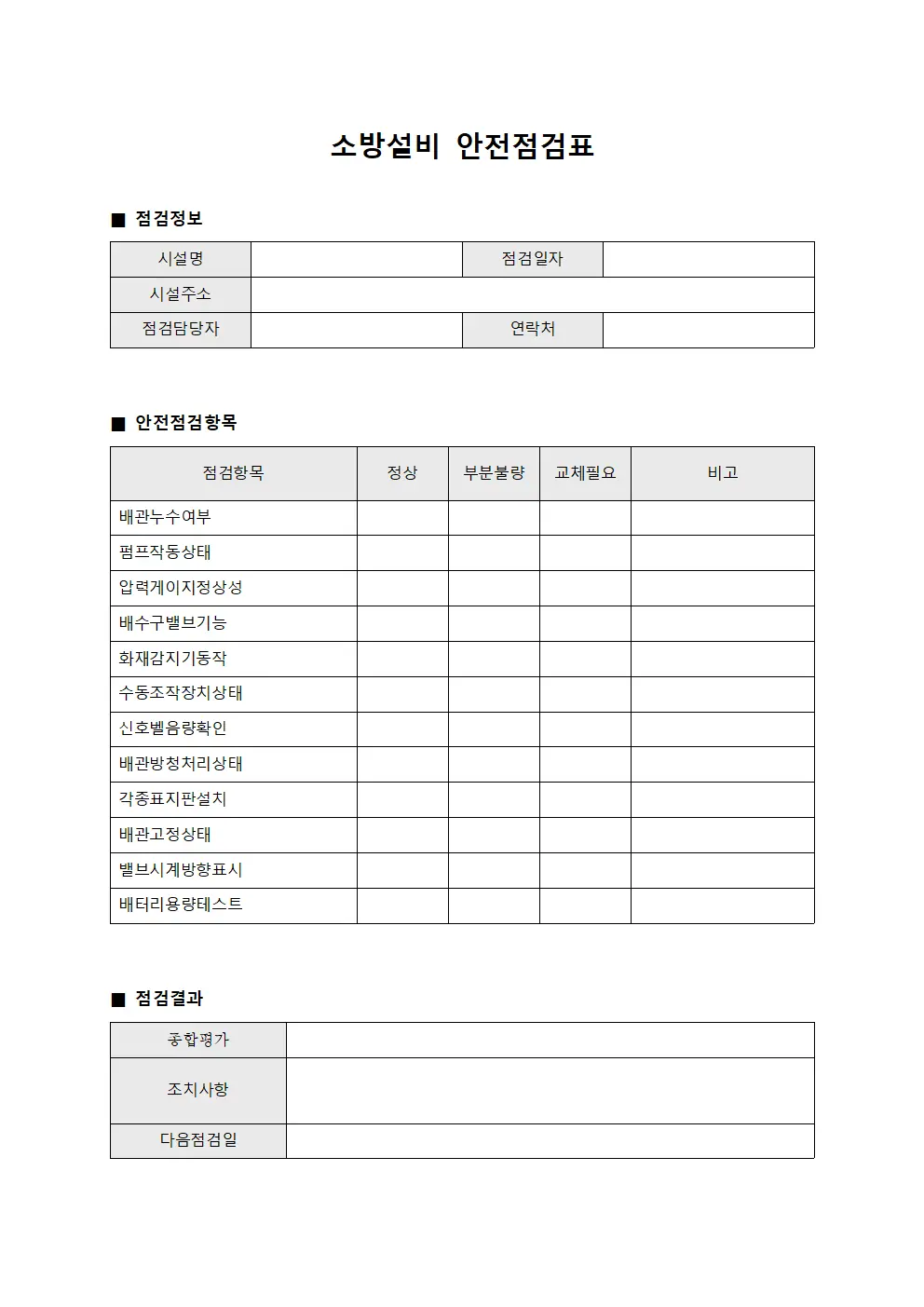 소방설비 안전점검표