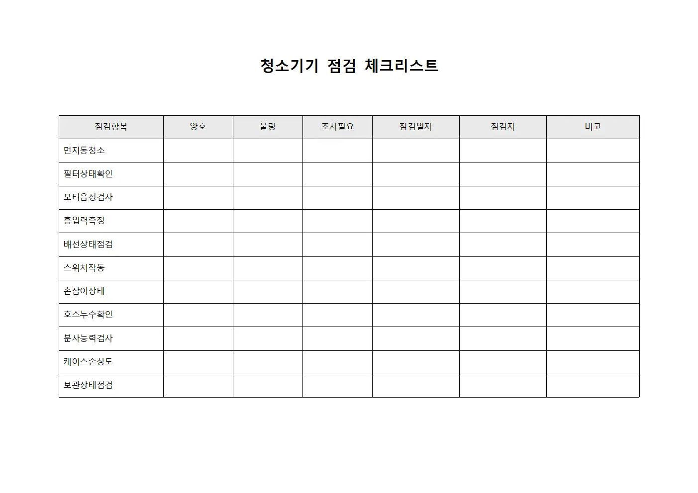 청소기기 점검 체크리스트 양식
