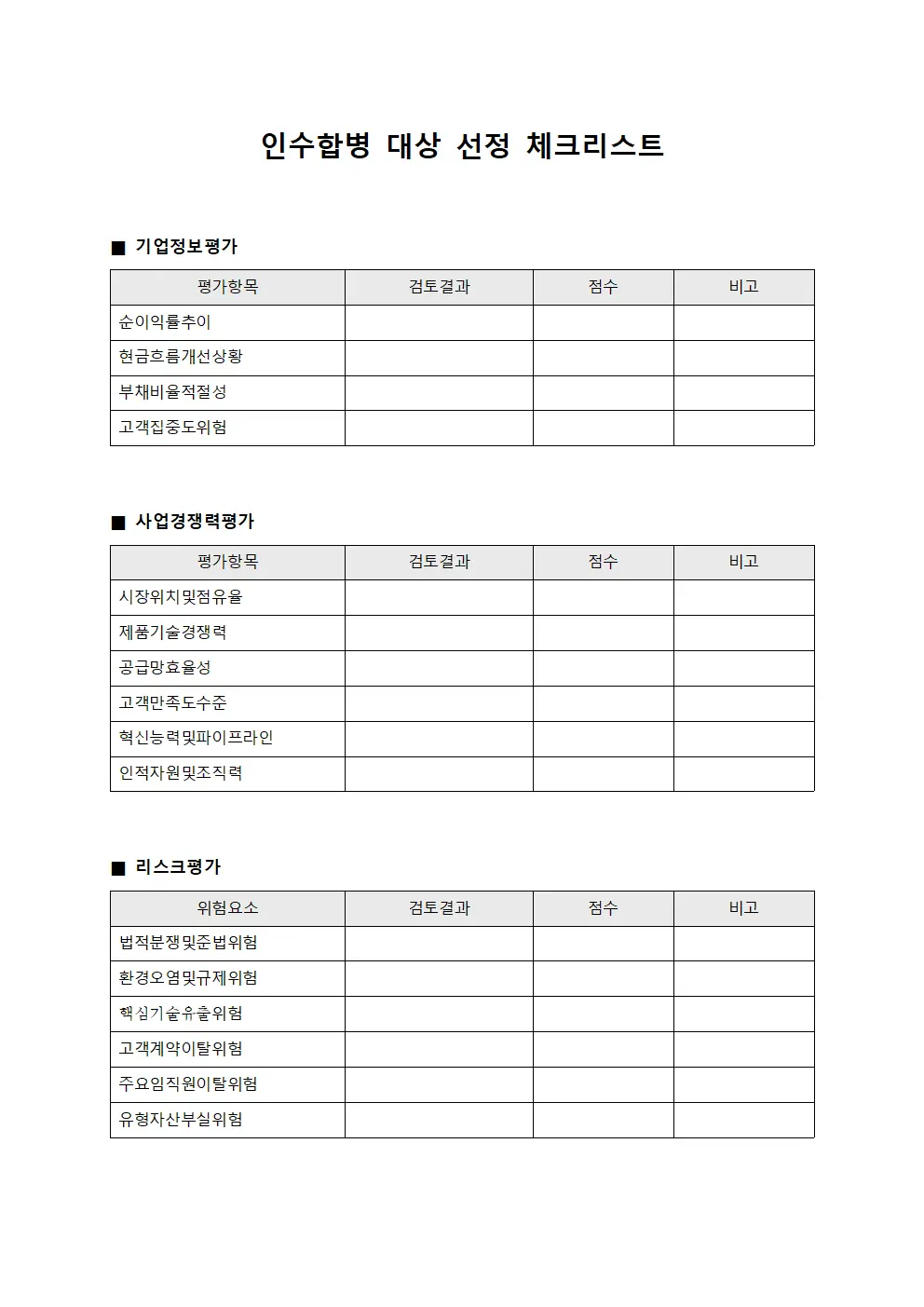 인수합병 대상 선정 체크리스트 서식문서
