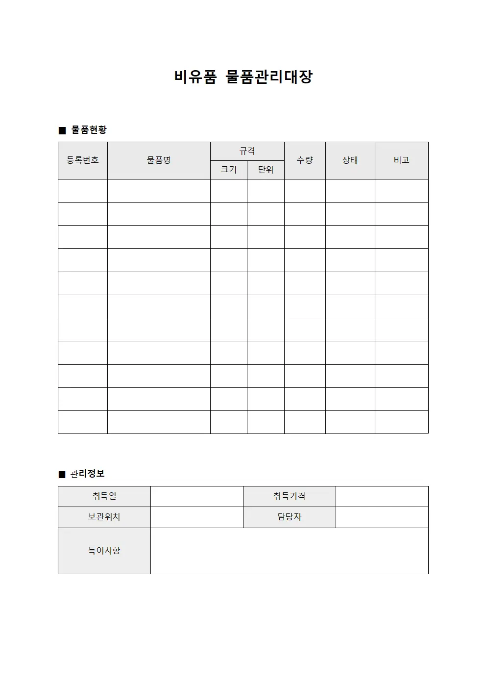 비유품 물품관리대장