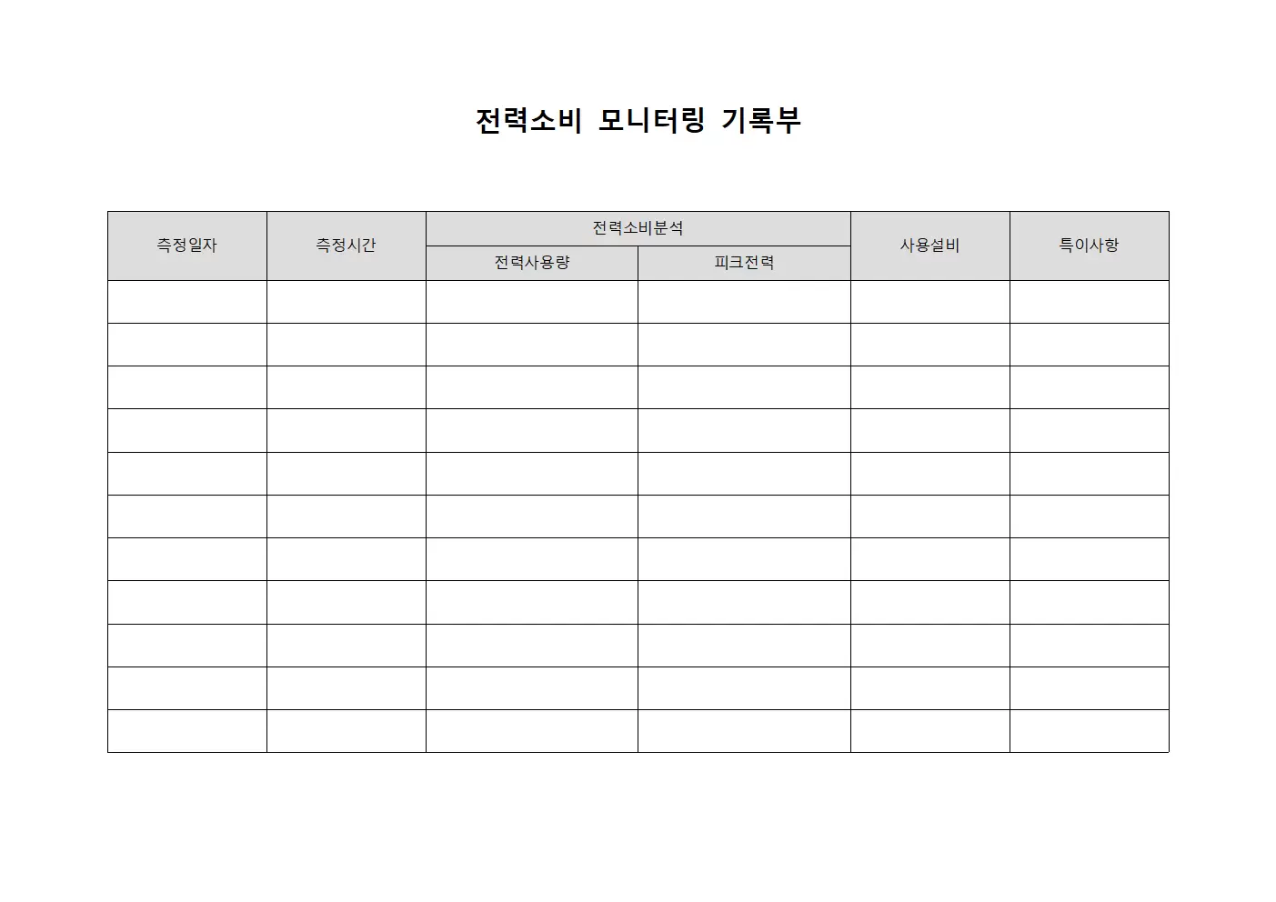 전력소비 모니터링 기록부 문서서식