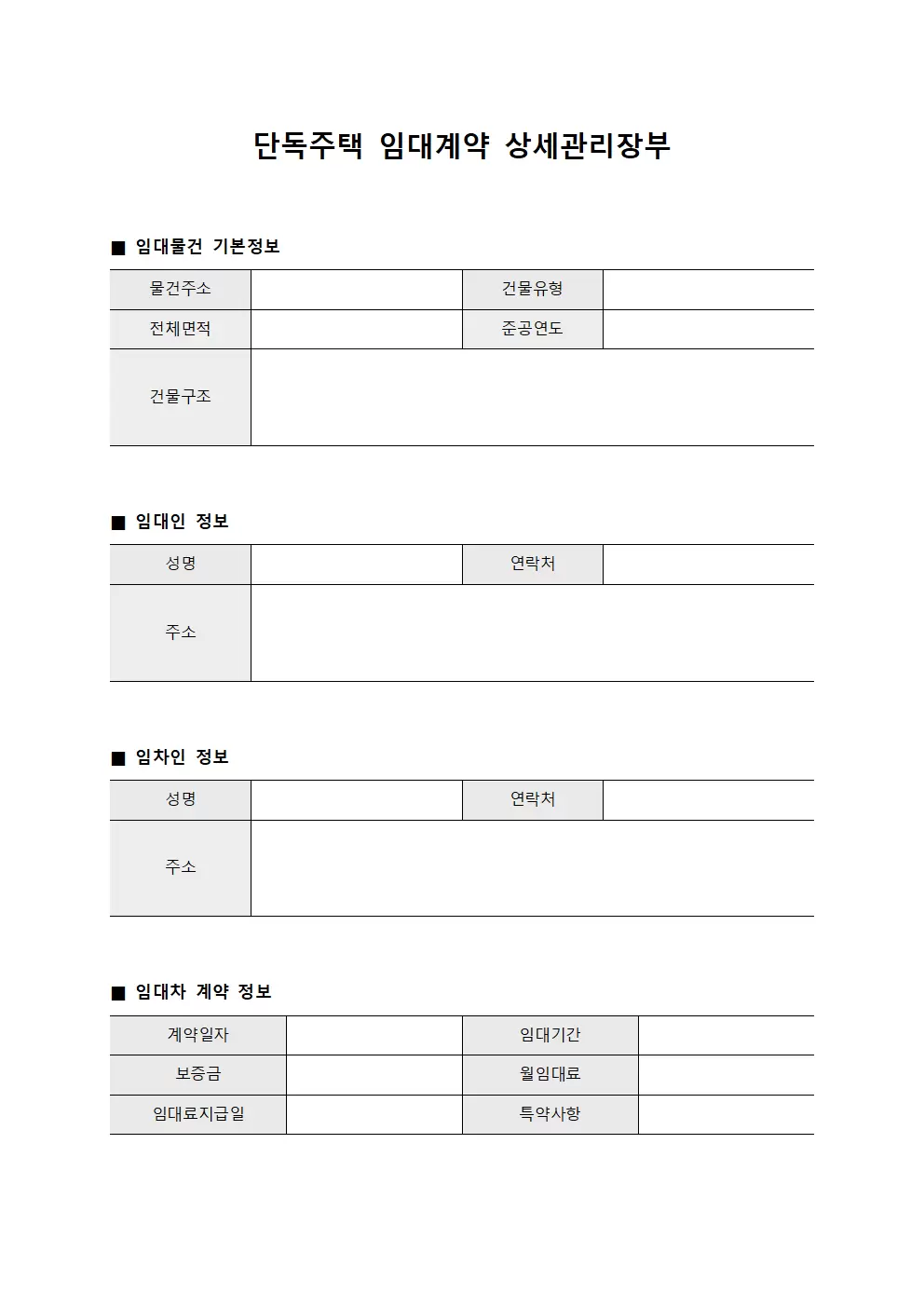 단독주택 임대계약 상세관리장부
