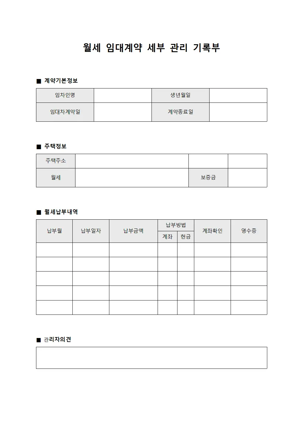 월세 임대계약 세부 관리 기록부