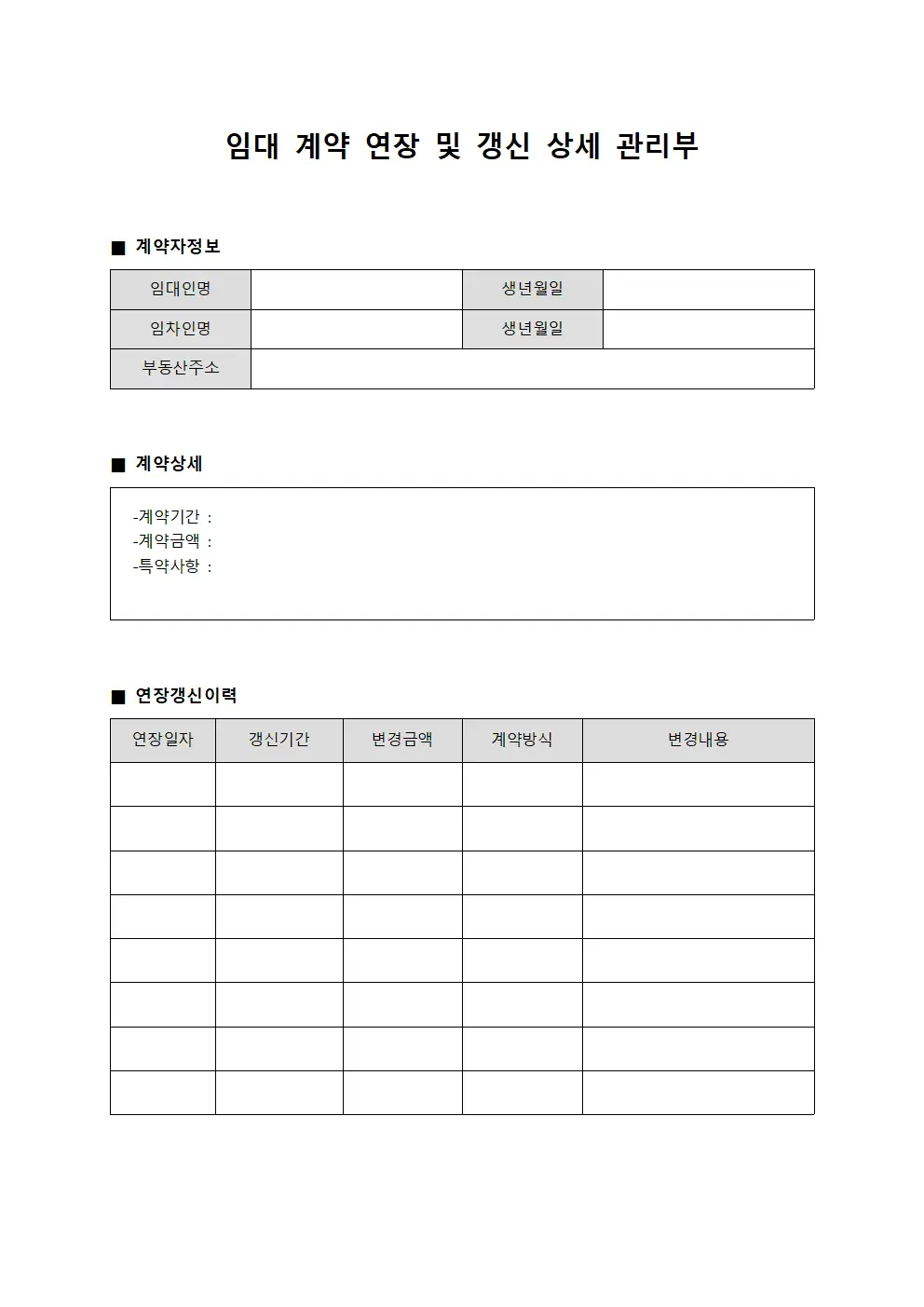 임대 계약 연장 및 갱신 상세 관리부 양식파일