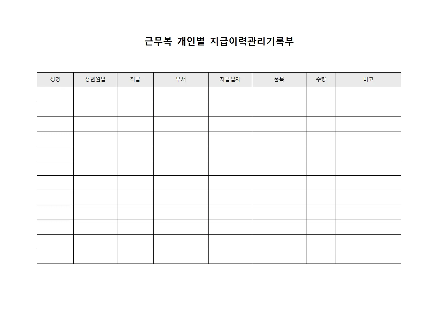 근무복 개인별 지급이력관리기록부