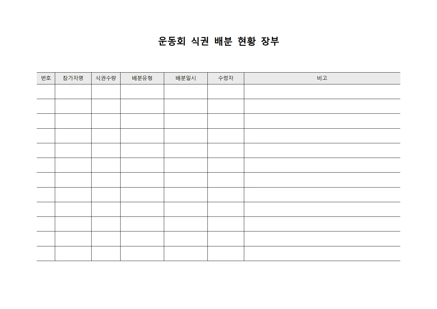 운동회 식권 배분 현황 장부