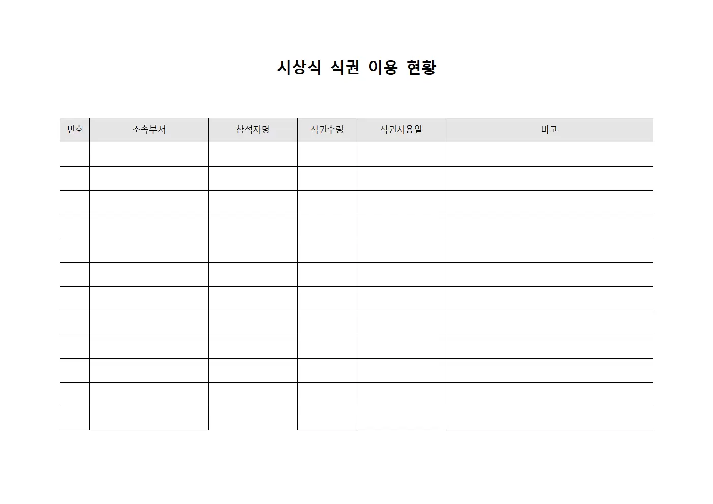 시상식 식권 이용 현황