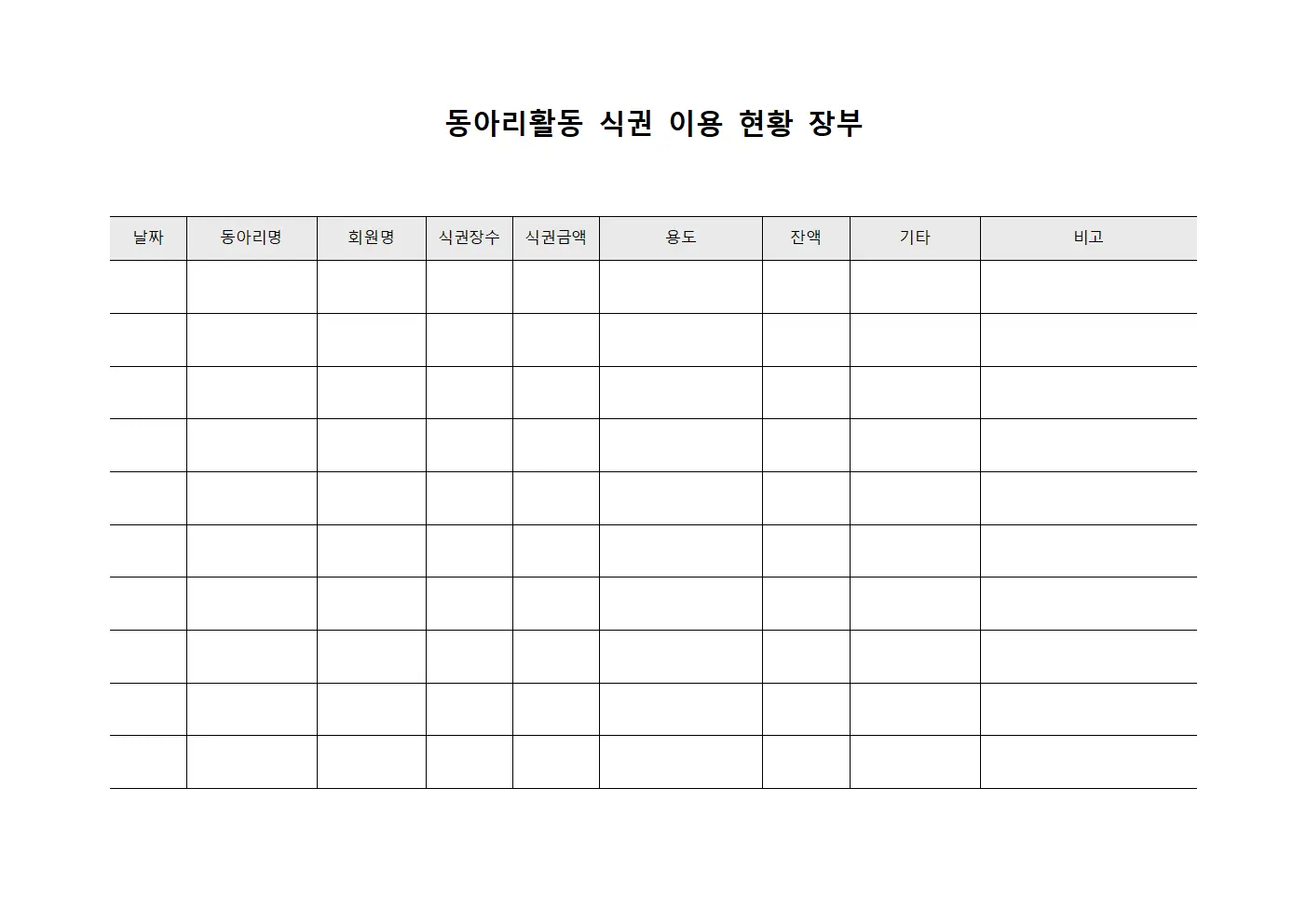 동아리활동 식권 이용 현황 장부 양식파일
