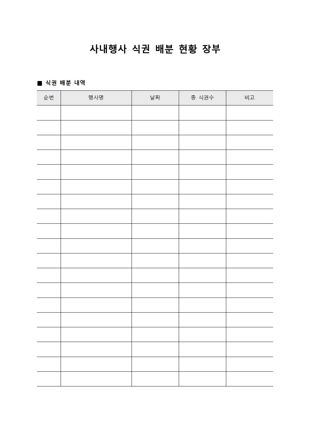 사내행사 식권 배분 현황 장부 문서양식