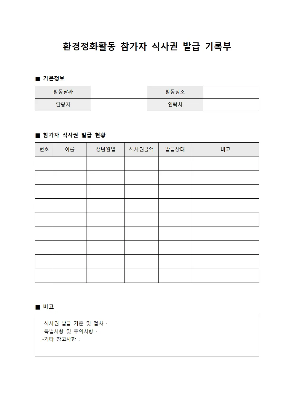 환경정화활동 참가자 식사권 발급 기록부 문서.양식