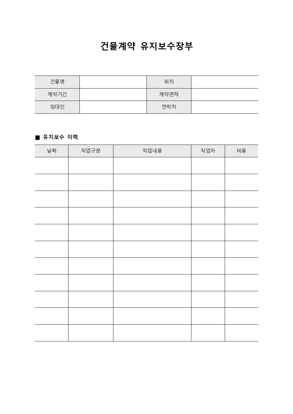건물계약 유지보수장부