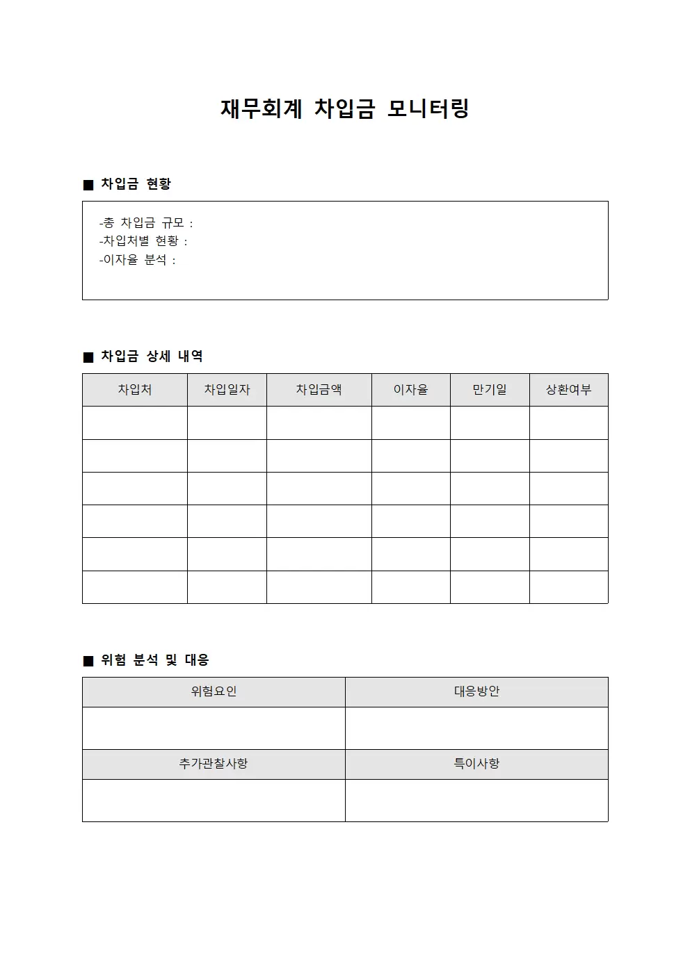 재무회계 차입금 모니터링 서식문서