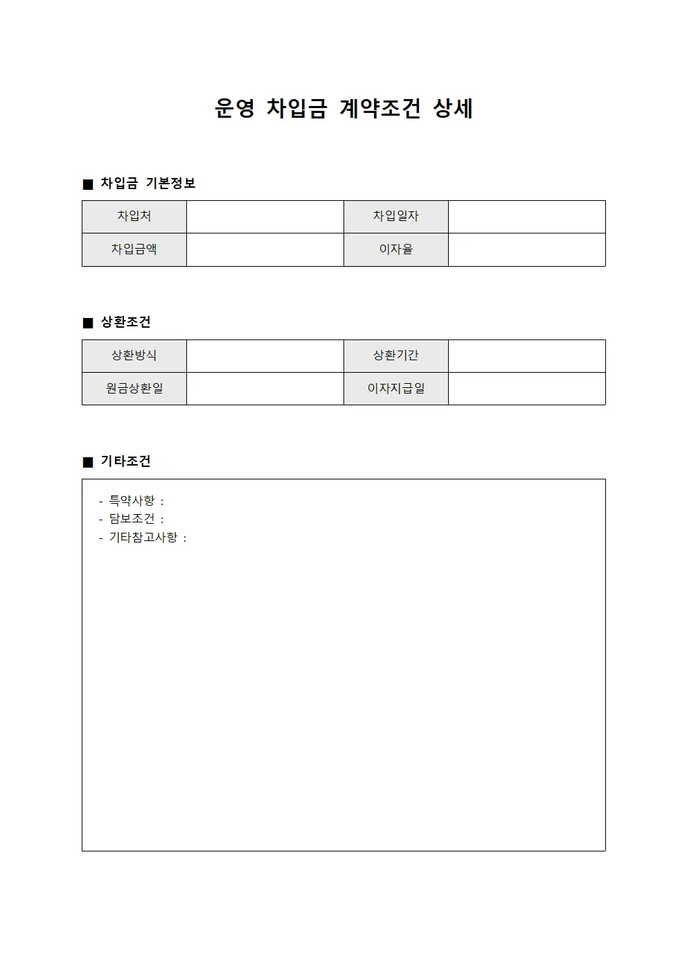 운영 차입금 계약조건 상세