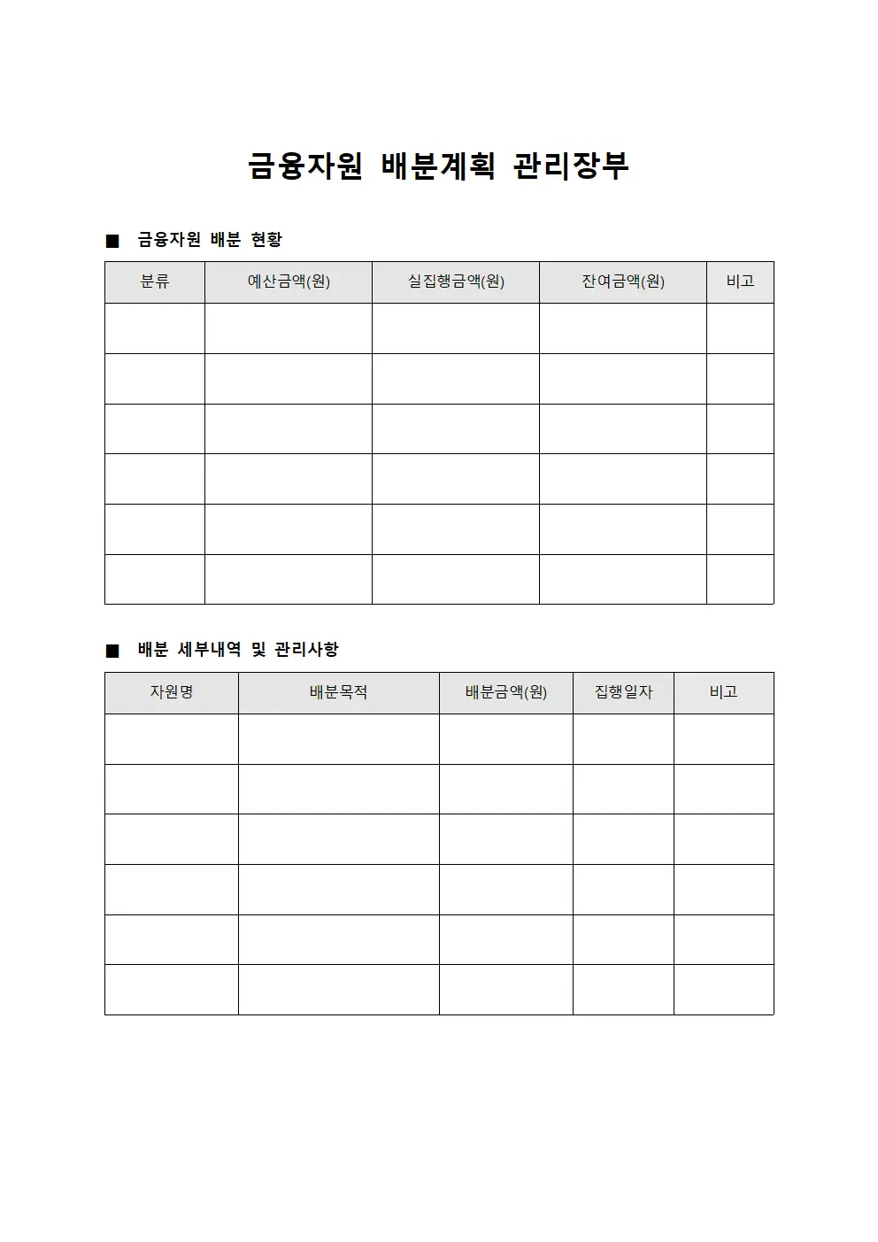 금융자원 배분계획 관리장부