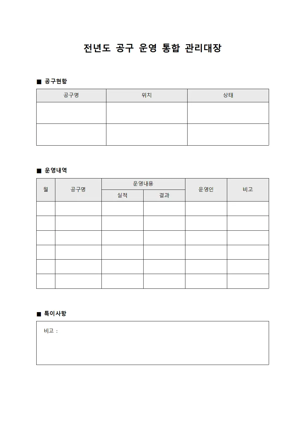 전년도 공구 운영 통합 관리대장