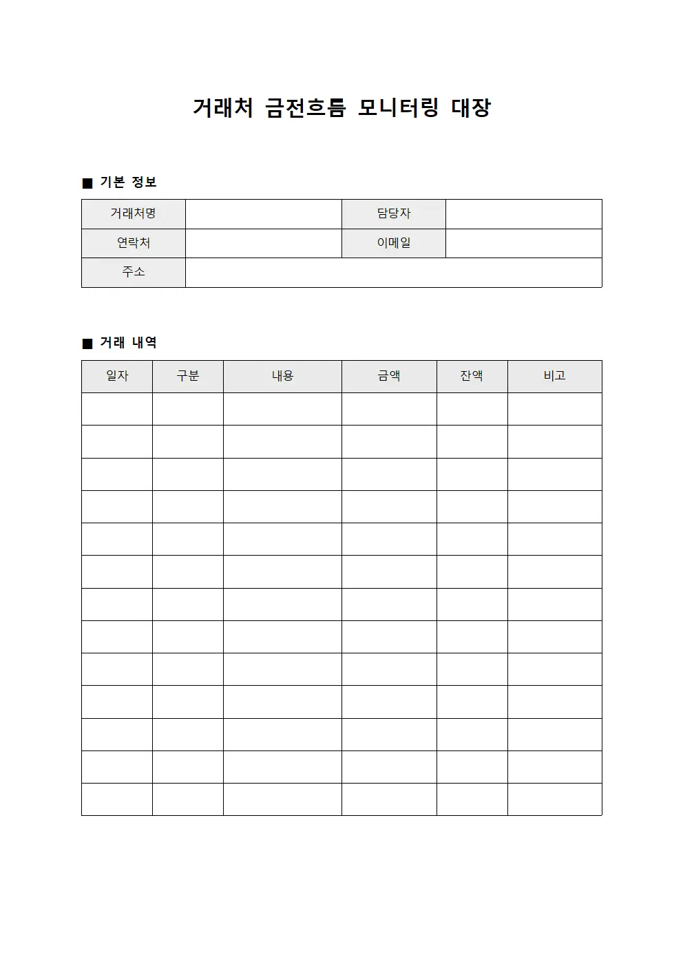 거래처 금전흐름 모니터링 대장