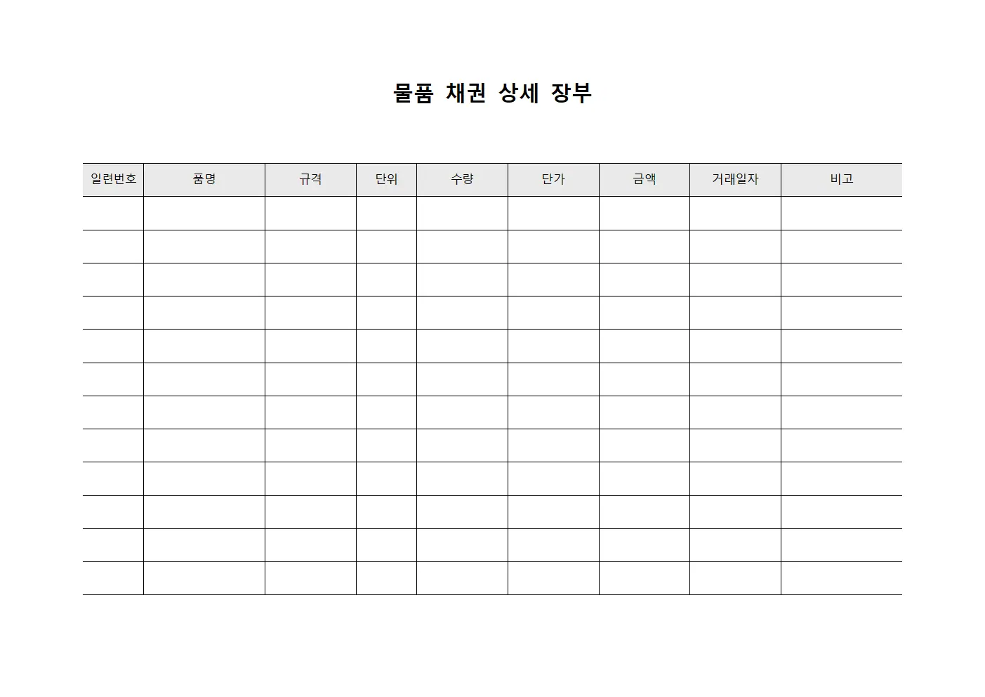 물품 채권 상세 장부 템플릿