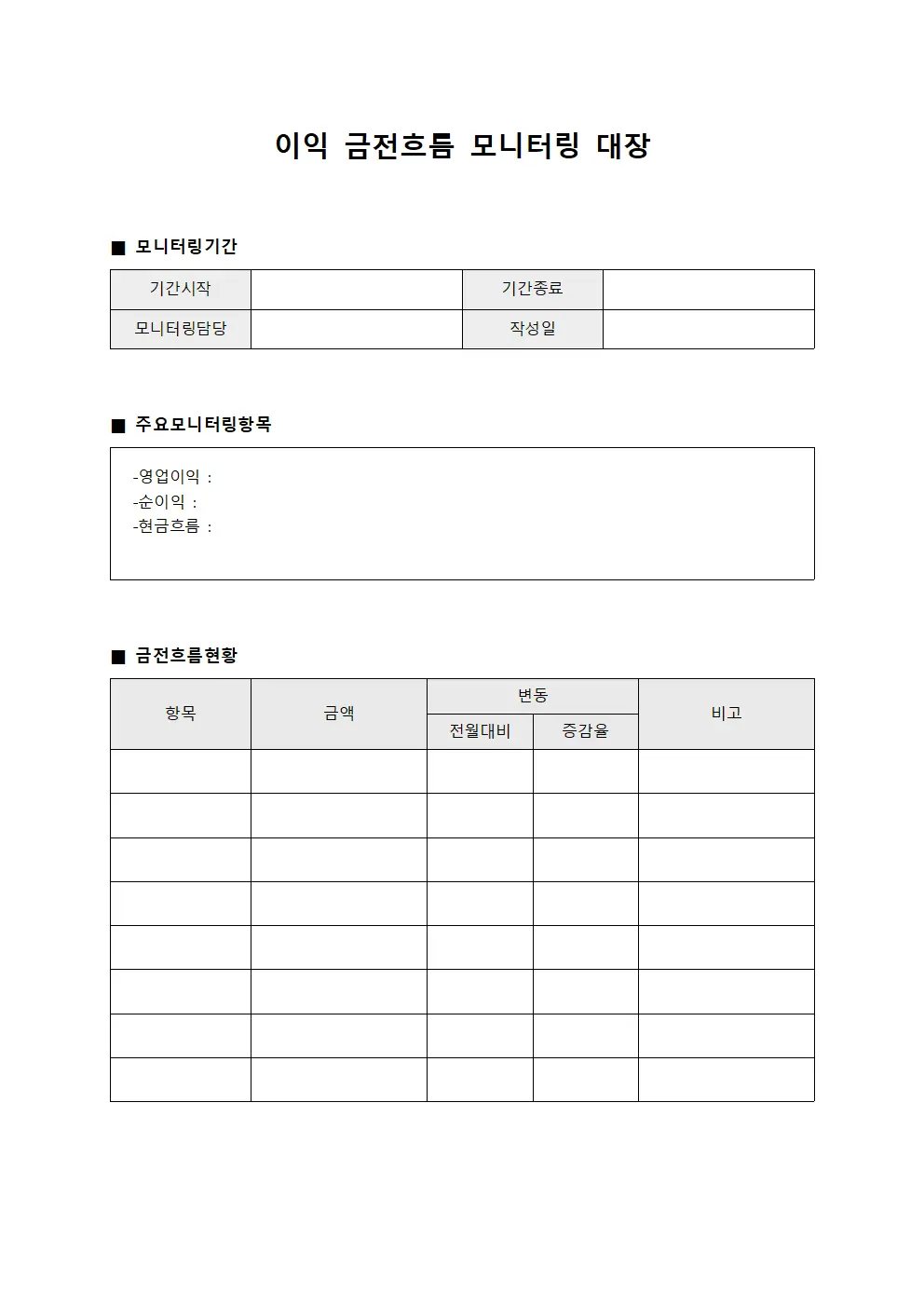 이익 금전흐름 모니터링 대장 템플릿