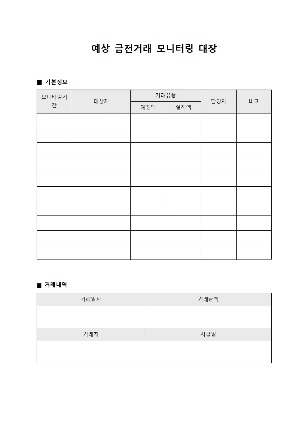예상 금전거래 모니터링 대장 템플릿 양식