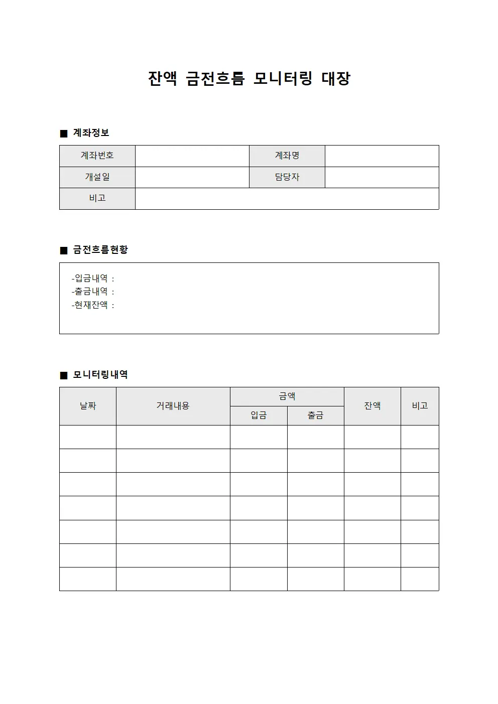 잔액 금전흐름 모니터링 대장