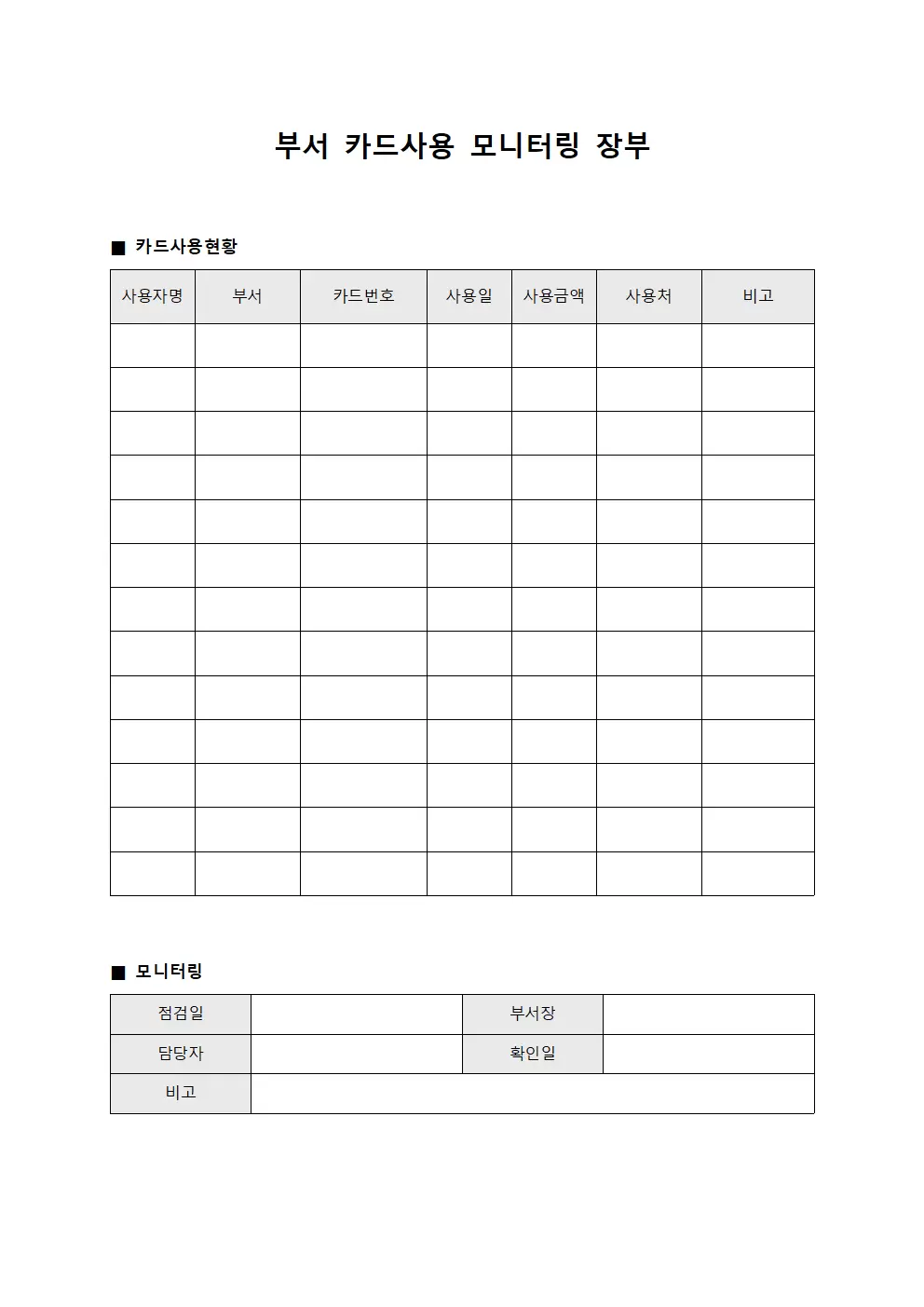 부서 카드사용 모니터링 장부 양식.서식