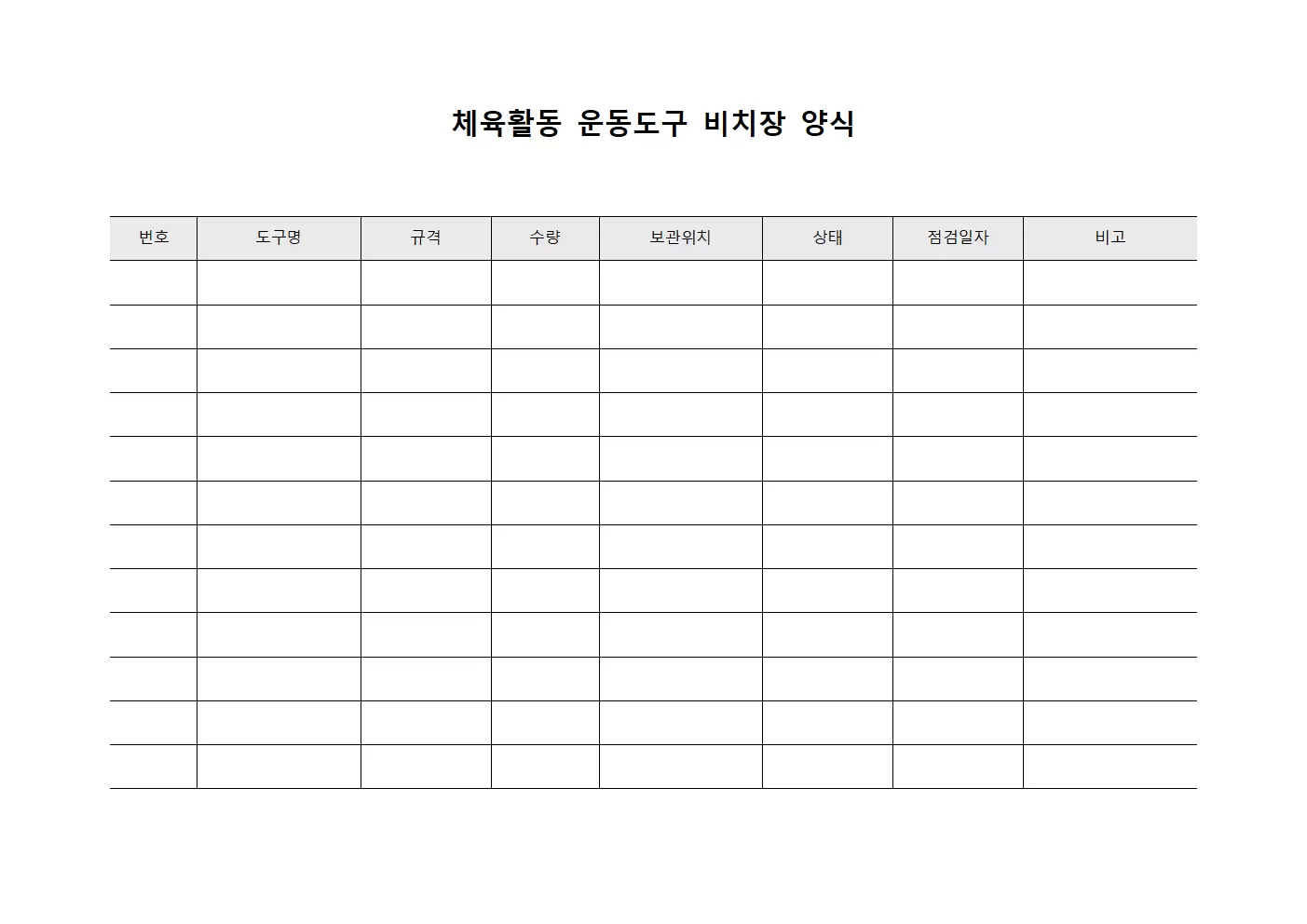 체육활동 운동도구 비치장 양식 문서양식