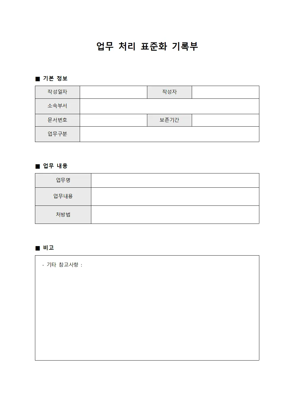 업무 처리 표준화 기록부