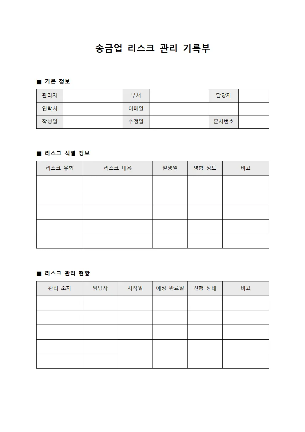 송금업 리스크 관리 기록부