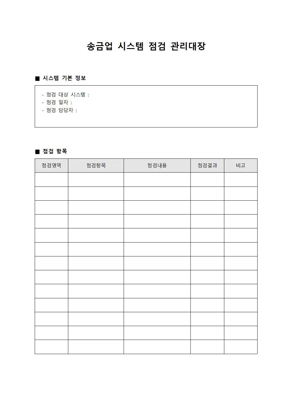 송금업 시스템 점검 관리대장 양식.서식