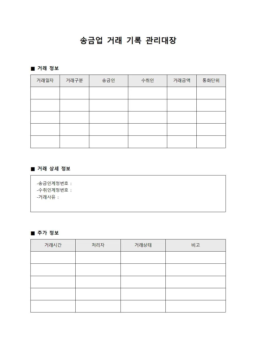 송금업 거래 기록 관리대장