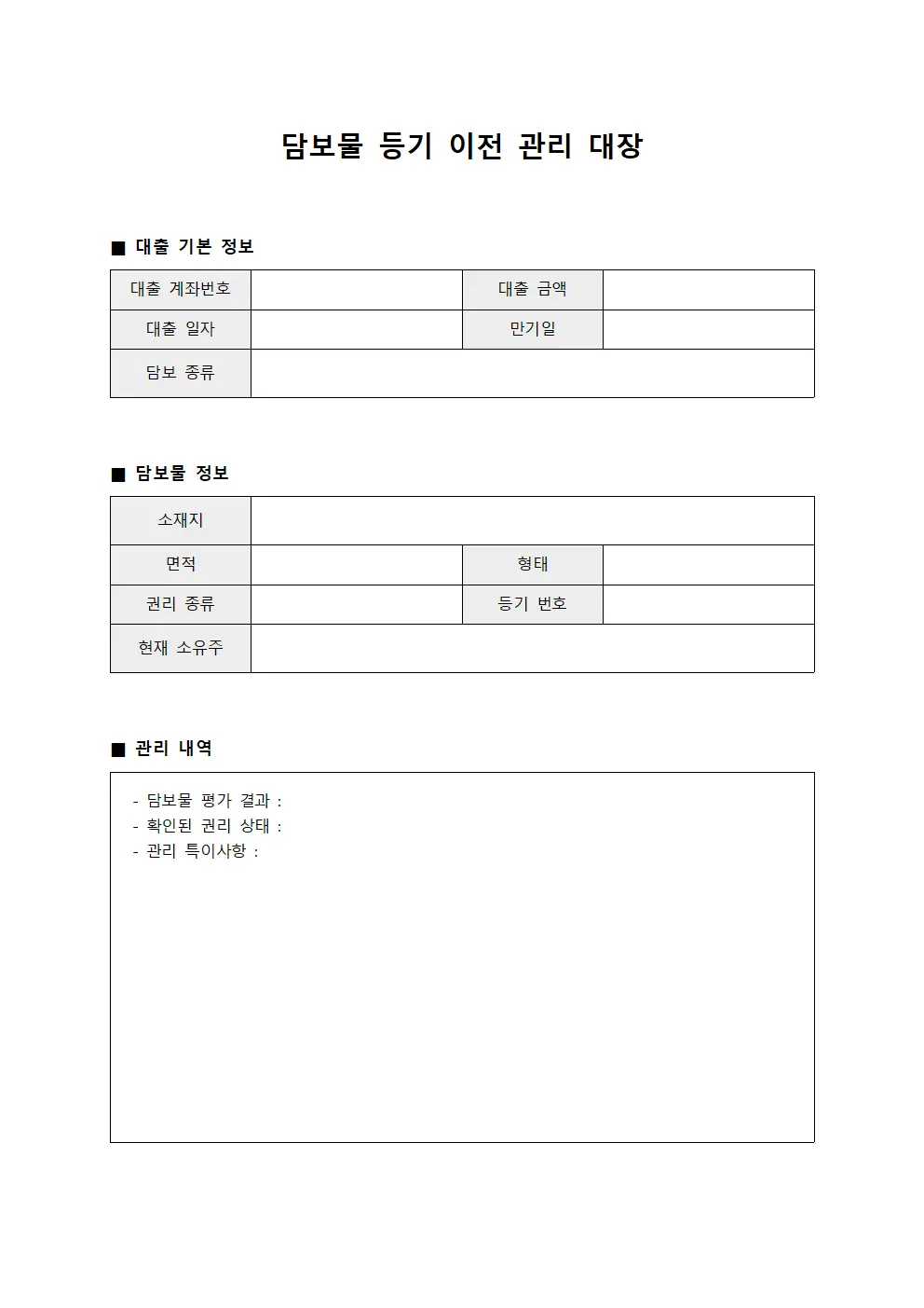 담보물 등기 이전 관리 대장 서식문서