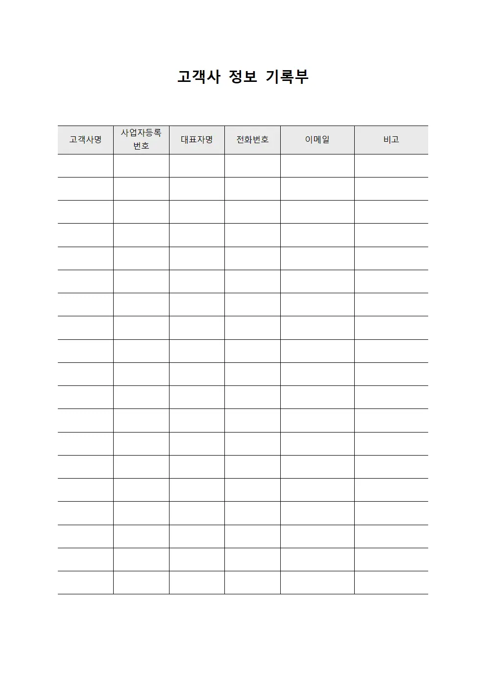 고객사 정보 기록부