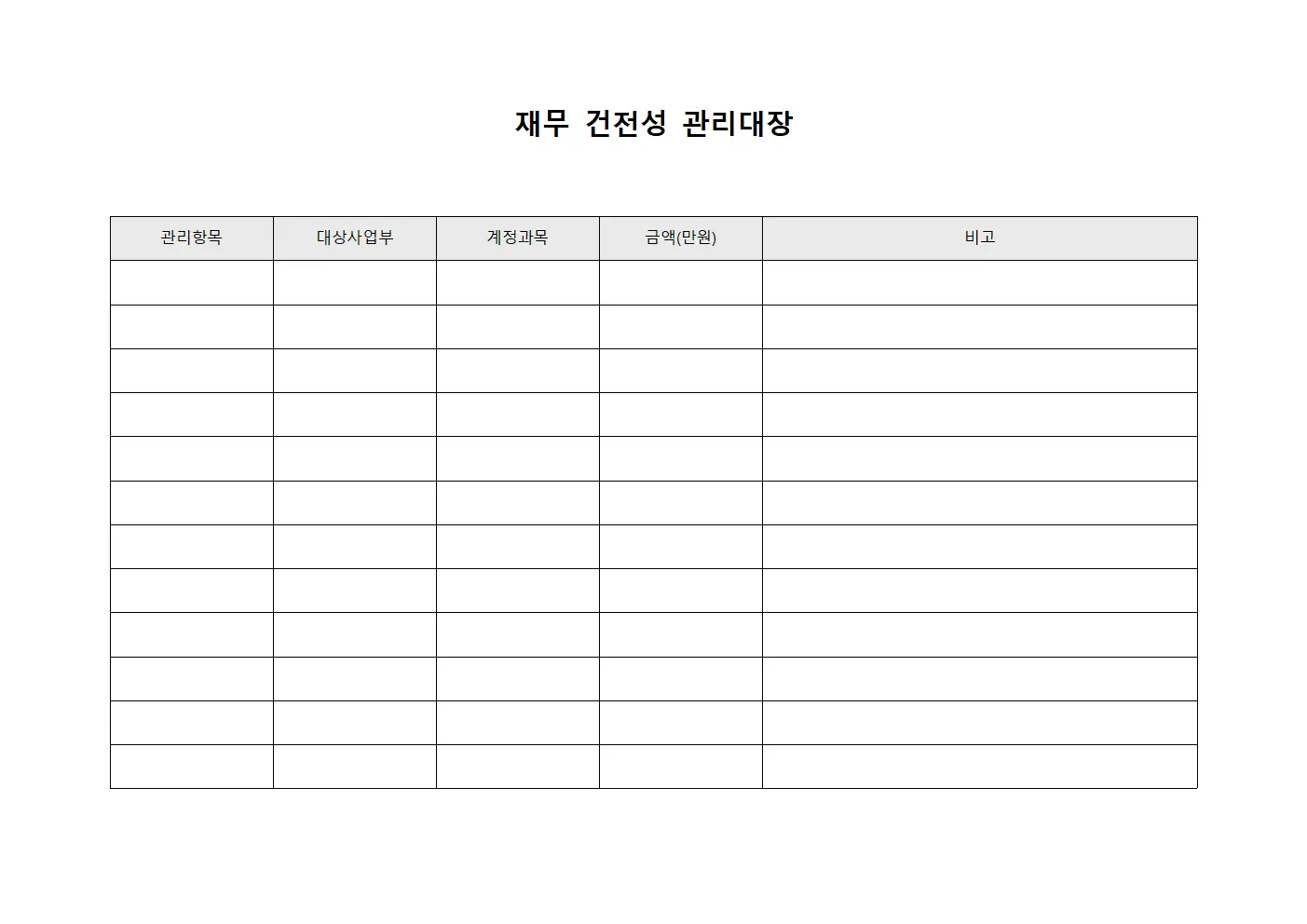 재무 건전성 관리대장 서식